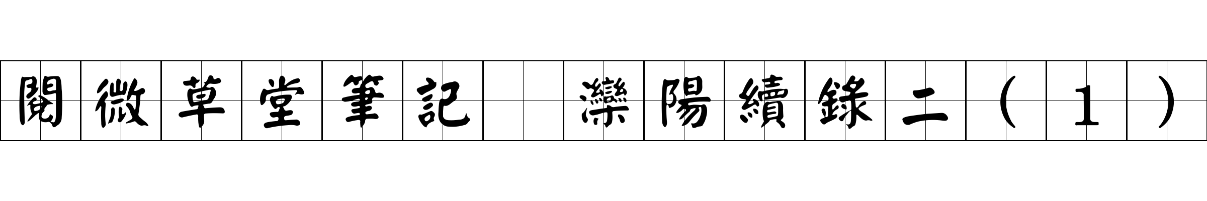 閱微草堂筆記 灤陽續錄二(1)